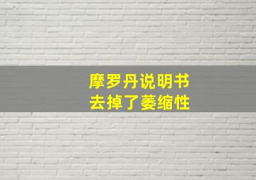 摩罗丹说明书 去掉了萎缩性